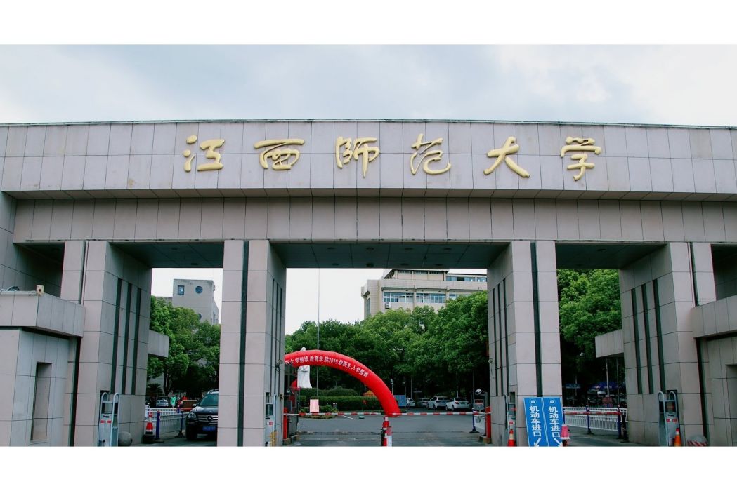 江西師範大學青山湖校區