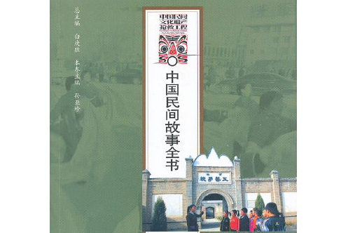 中國民間故事全書-河北·高陽卷