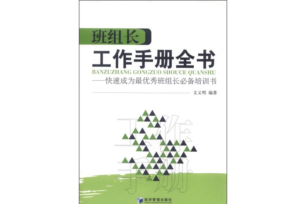 班組長工作手冊全書快速成為最優秀班組長必備培訓書