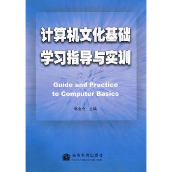 計算機文化基礎學習指導與實訓