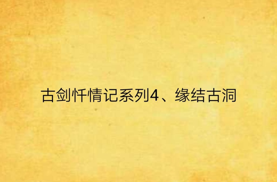 古劍懺情記系列4、緣結古洞