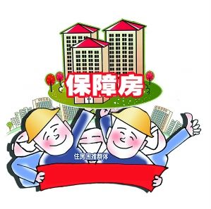 保障性住房(保障房)