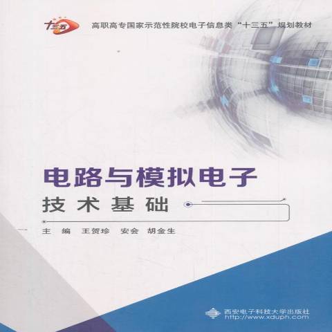 電路與模擬電子技術基礎(2018年西安電子科技大學出版社出版的圖書)