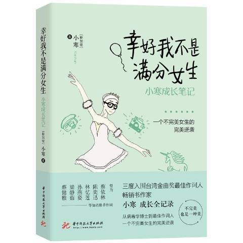 幸好我不是滿分女生——小寒成長筆記