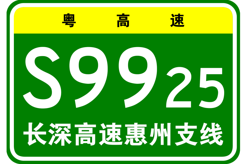 長春—深圳高速公路惠州支線