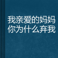 我親愛的媽媽你為什麼棄我