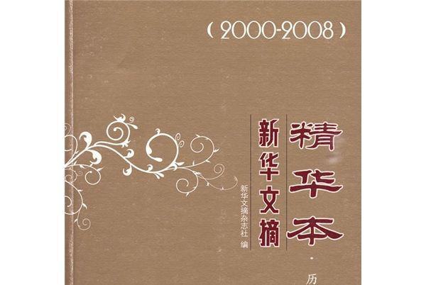 新華文摘精華本：歷史卷(2000-2008)