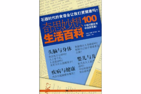 石器時代的食譜會讓我們更健康嗎？：奇思妙想生活百科