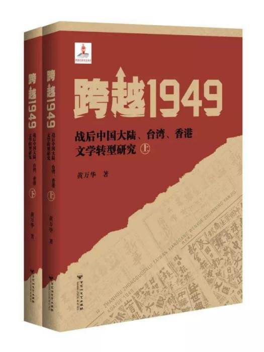 跨越1949：戰後中國大陸、台灣、香港文學轉型研究