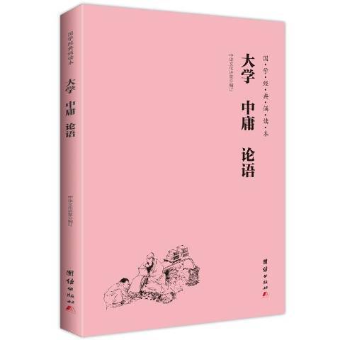 大學中庸論語(2018年團結出版社出版的圖書)