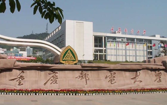 重慶郵電大學軟體學院