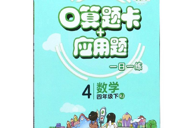 口算題卡+套用題：數學（四年級下 RJ）