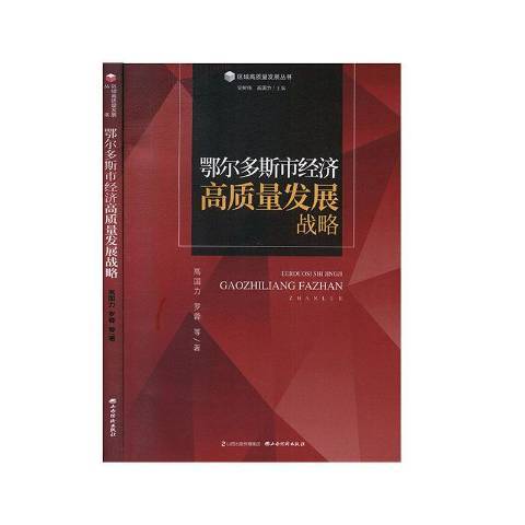 鄂爾多斯市經濟高質量發展戰略