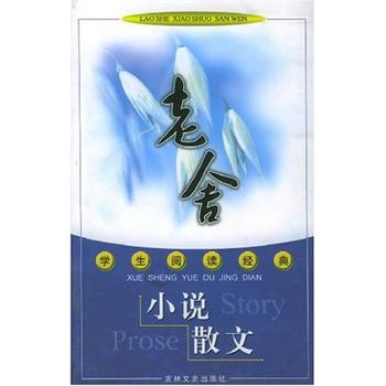 老舍小說·散文