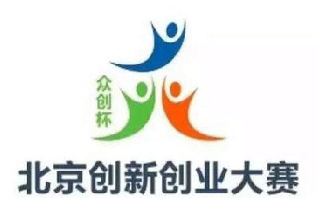 第二屆北京市文化創意創新創業大賽