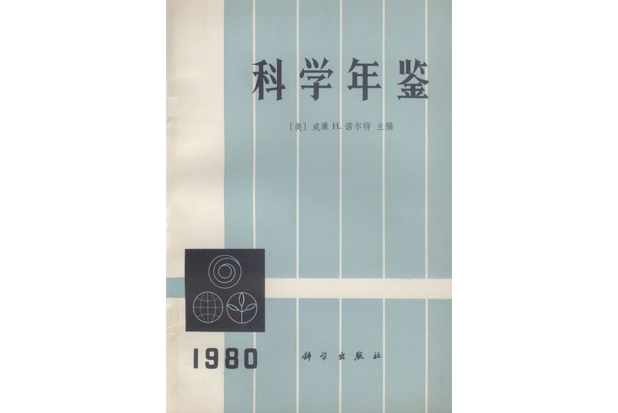 科學年鑑·1980