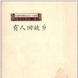 中國作家前沿叢書：有人回故鄉