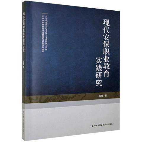 現代安保職業教育實踐研究