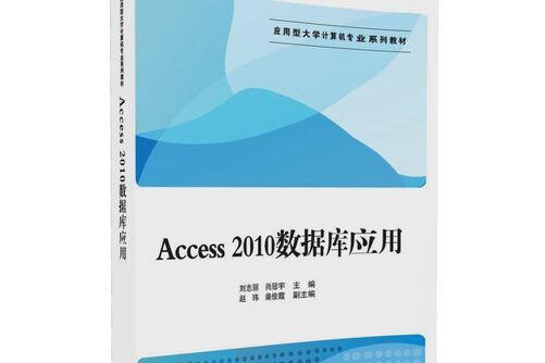 access2010資料庫套用(2017年清華大學出版社出版的書籍)