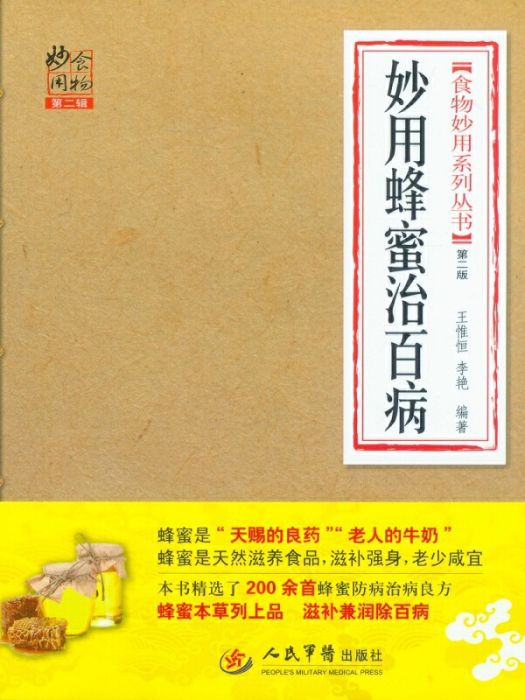 妙用蜂蜜治百病(2014年人民軍醫出版社出版的圖書)