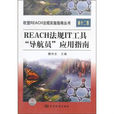 REACH法規IT工具導航員套用指南