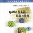 Apache伺服器配置與管理