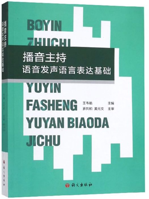 播音主持：語音發聲語言表達基礎