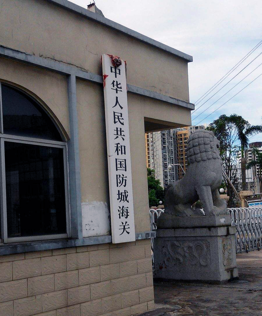 中華人民共和國防城海關