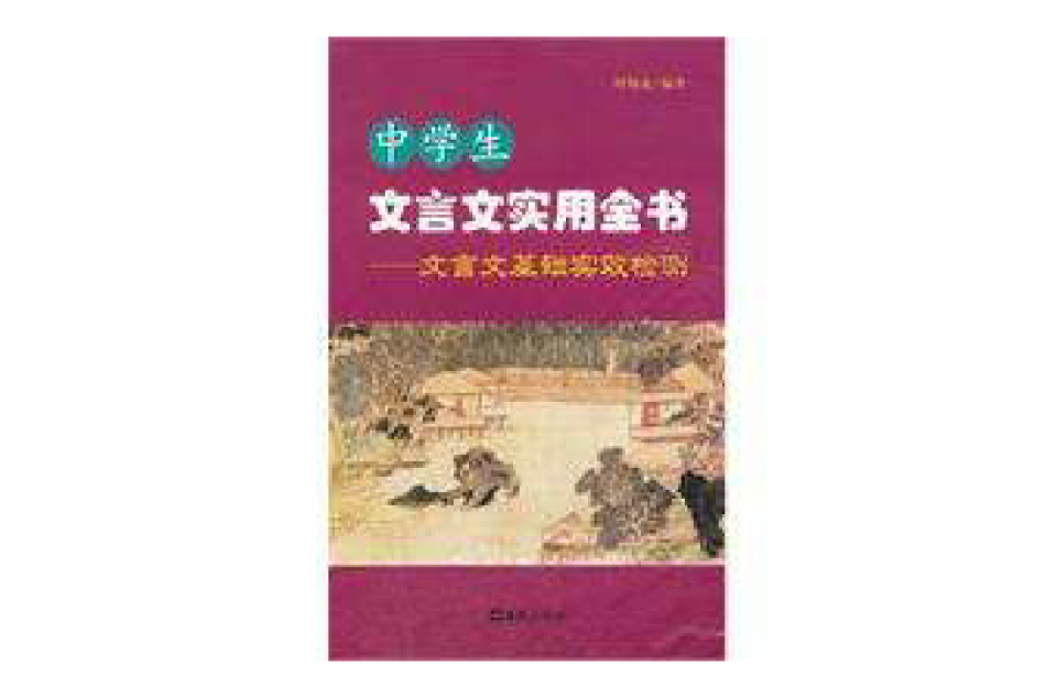 中學生文言文實用全書：文言文基礎實效檢測