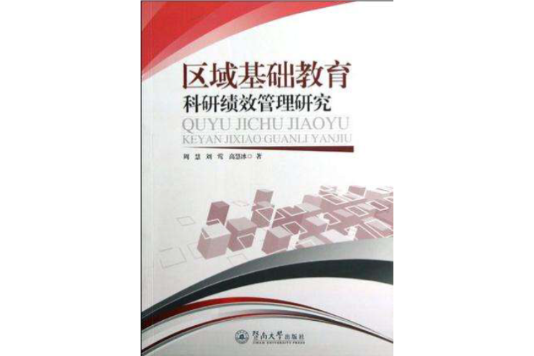 區域基礎教育科研績效管理研究