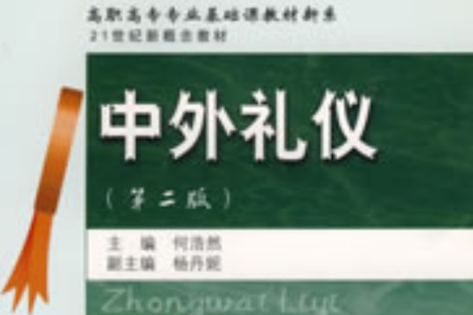 中外禮儀(東北財經大學出版社出版圖書)