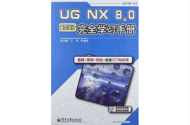 UG NX8.0造型設計完全學習手冊