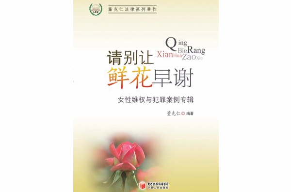 請別讓鮮花早謝：女性維權與犯罪案例專輯