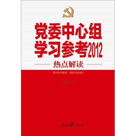 黨委中心組學習參考2012：熱點解讀