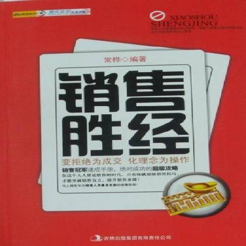 銷售勝經(2011年吉林出版集團出版的圖書)