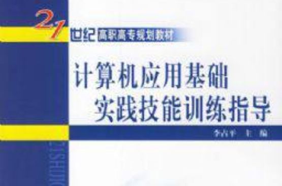 計算機套用基礎實踐技能訓練指導