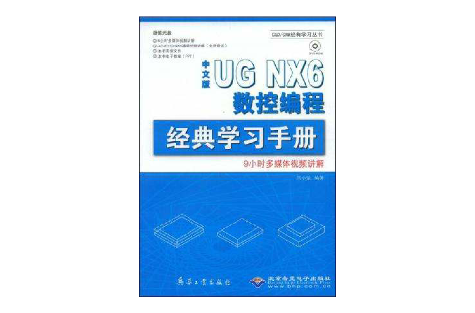 中文版UG NX6數控編程經典學習手冊