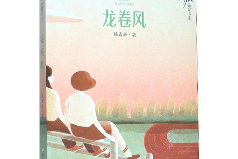 韓青辰品藏書系：龍捲風