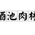 酒池肉林