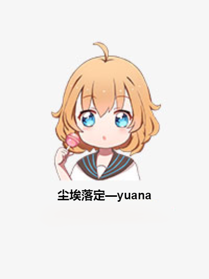 塵埃落定—yuana