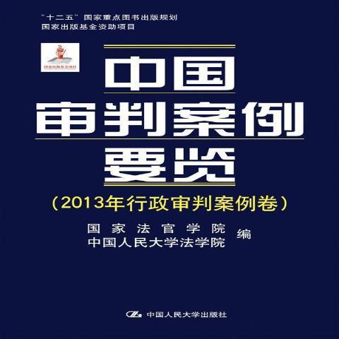 中國審判案例要覽：2013年行政審判案例卷