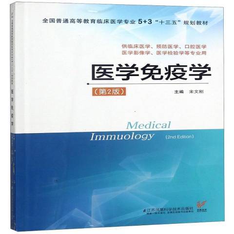 醫學免疫學(2018年江蘇鳳凰科學技術出版社出版的圖書)