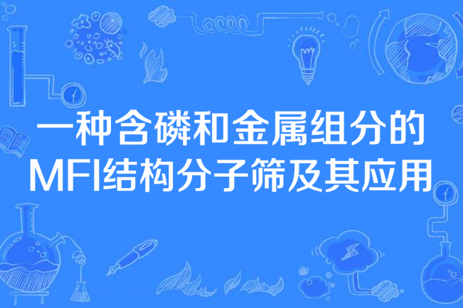 一種含磷和金屬組分的MFI結構分子篩及其套用