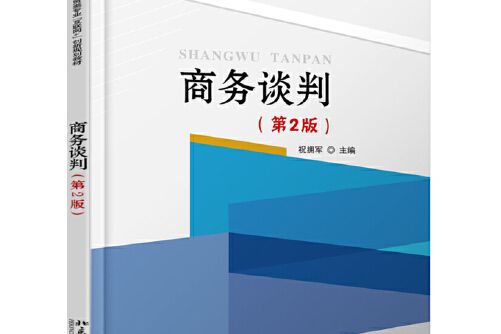 商務談判（第2版）(2021年北京大學出版社出版社出版的圖書)