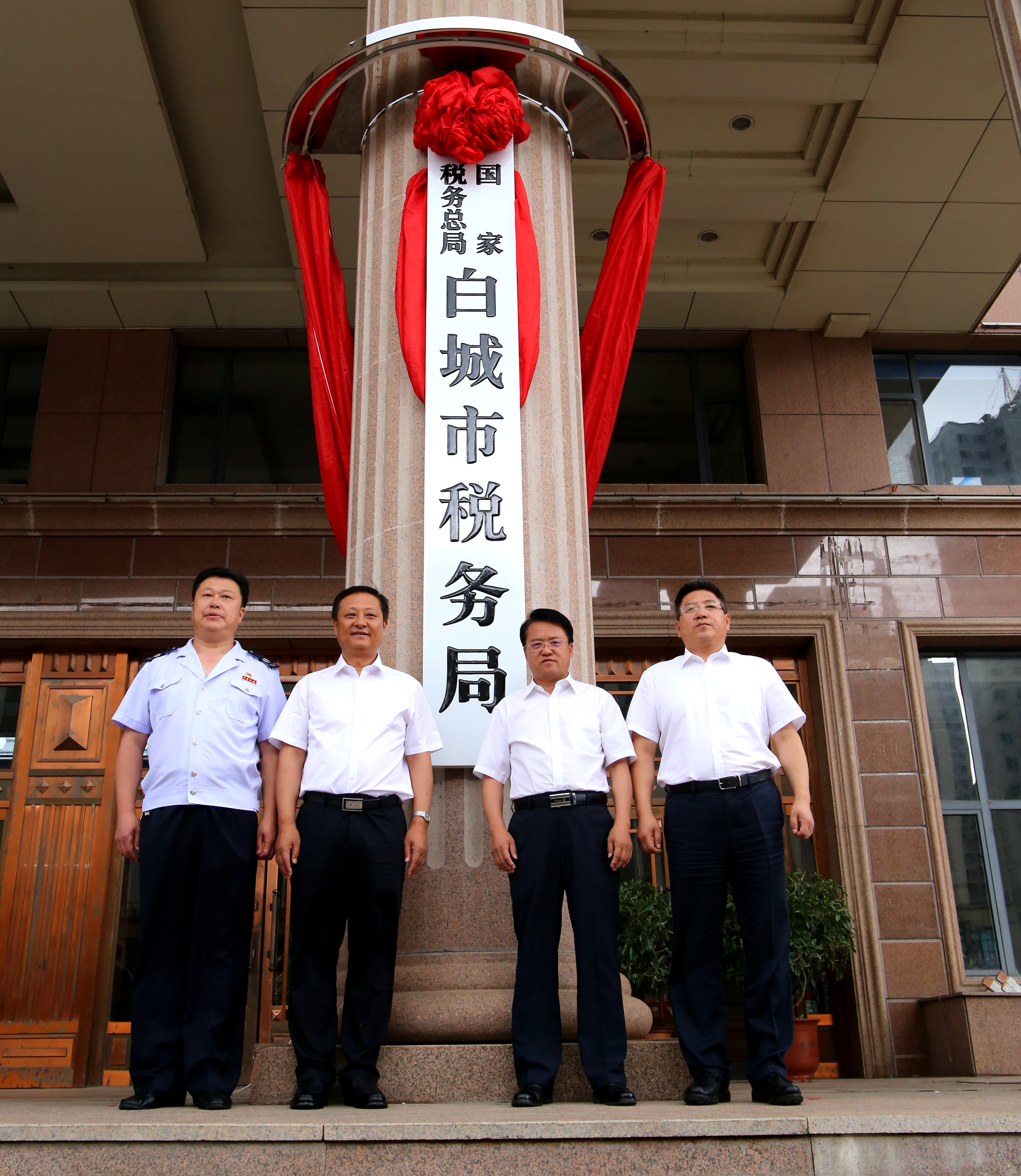 國家稅務總局白城市稅務局