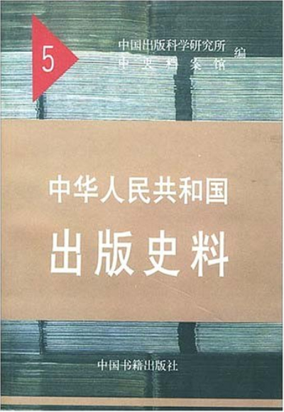 中華人民共和國出版史料5