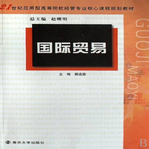 國際貿易(2008年南京大學出版社出版的圖書)