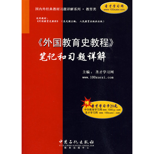 《外國教育史教程》筆記和習題詳解