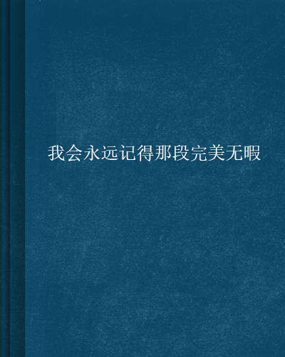 我會永遠記得那段完美無暇