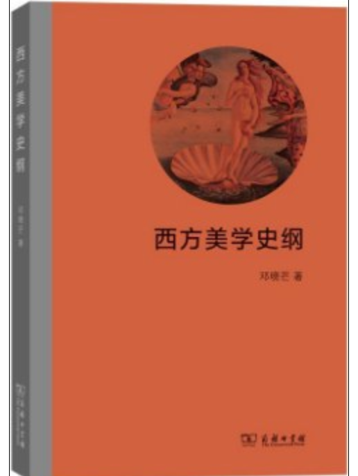 西方美學史綱(2018年商務印書館出版的圖書)